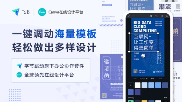 Canva與飛書展開合作，賦予中國伙伴在線設(shè)計(jì)能力