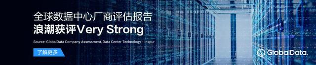 浪潮獲評GlobalData數(shù)據(jù)中心“Very Strong” 與IBM Dell HPE平級