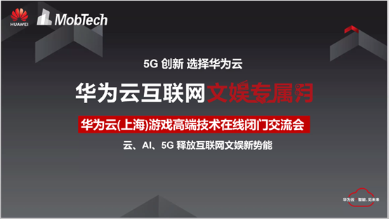 華為云聯(lián)合MobTech攜20位游戲大咖共話發(fā)展，5G新基建提速加碼云游戲產(chǎn)業(yè)