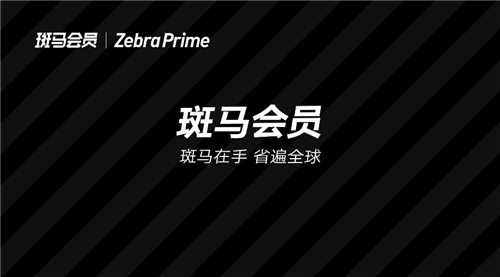 斑馬會員押注“疫后消費”，會員制電商能否抓住增長高點？