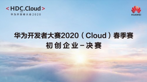 華為開發(fā)者大賽2020（Cloud）春季賽初創(chuàng)企業(yè)決賽舉辦