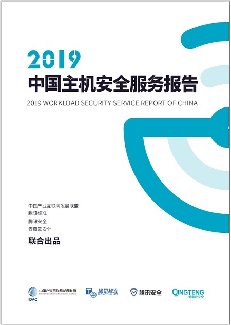 騰訊安全與騰訊標(biāo)準(zhǔn)聯(lián)合IDAC、青藤云安全發(fā)布《2019中國主機(jī)安全服務(wù)報(bào)告》