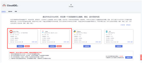 云原生時代的開發(fā)利器——華為云CloudIDE限時免費開放