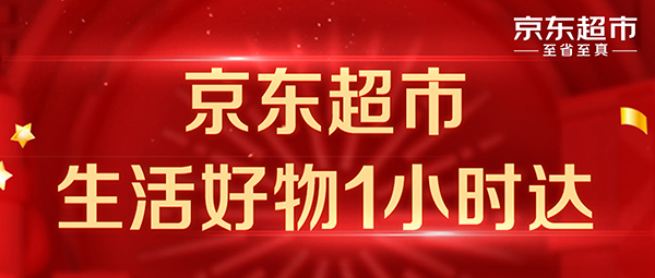 京東超市接入萬家線下門店 新增100個城市實現(xiàn)1小時送達服務