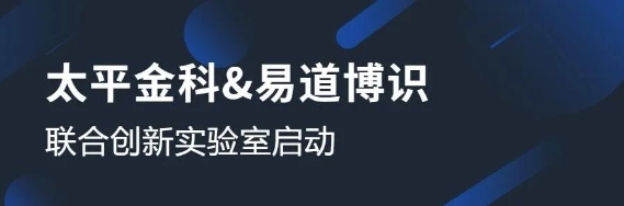 太平金科與易道博識(shí)成立聯(lián)合創(chuàng)新實(shí)驗(yàn)室，共啟OCR識(shí)別課題研究