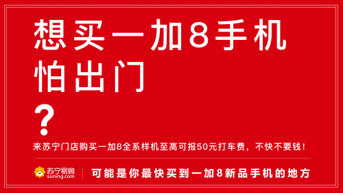 蘇寧門店搶先體驗(yàn)一加8，報(bào)銷打車費(fèi)