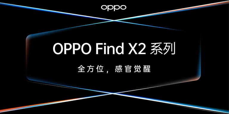 OPPO Find X2發(fā)布，智云助力ColorOS影像創(chuàng)作