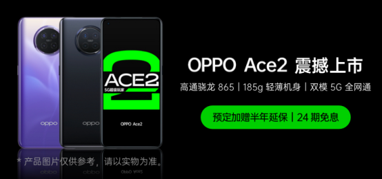 OPPO Ace2 4月20日正式開售，每天只需5元