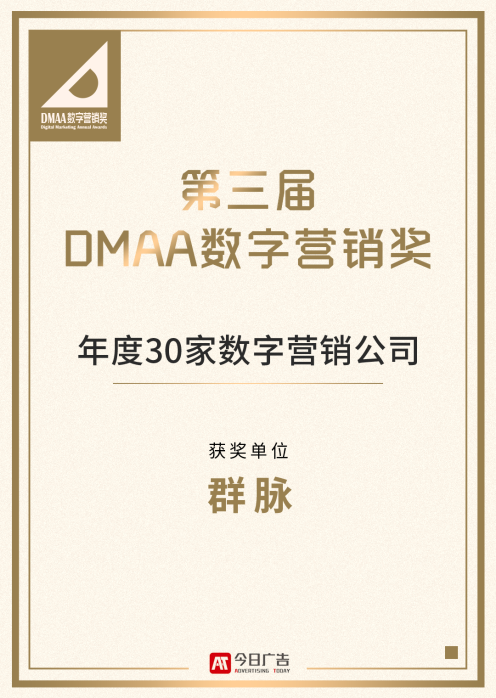 群脈斬獲第三屆DMAA年度30家數(shù)字營銷公司