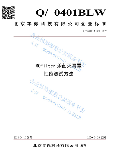 首個冠狀病毒殺滅性能測試標準發(fā)布 零微科技填補行業(yè)空白