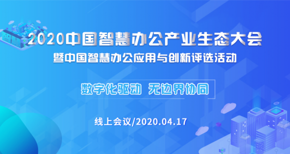 信息化觀察網成功舉辦2020中國智慧辦公產業(yè)生態(tài)大會