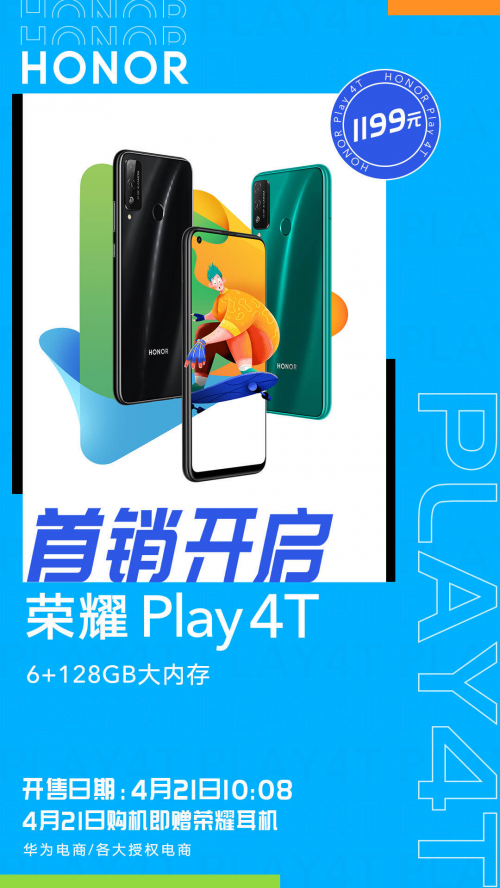 榮耀Play4T首銷引發(fā)搶購熱潮，千元機(jī)市場(chǎng)的現(xiàn)象級(jí)產(chǎn)品