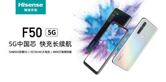 海信首款5G手機F50上市 搭載紫光展銳虎賁T7510