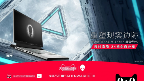 游戲黨的絕佳武器，ALIENWARE 降臨天貓超級(jí)品牌日！