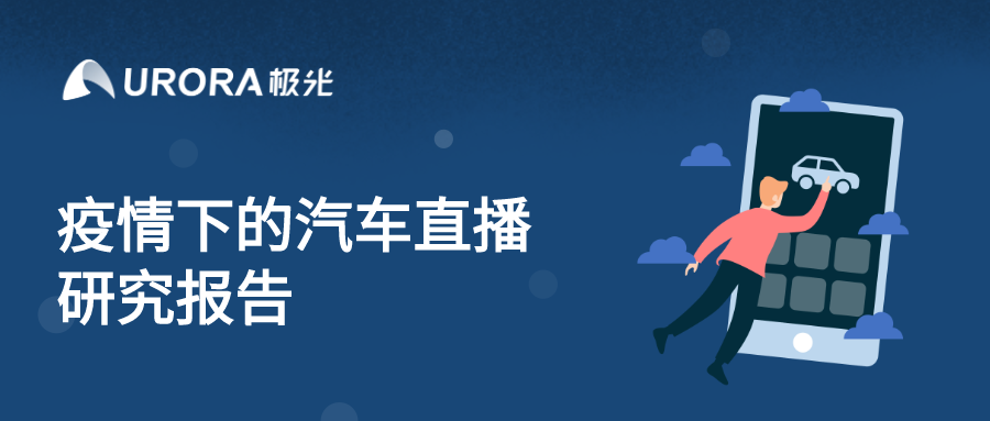 極光：汽車直播成為疫情期間車企、4s店“自救”的主流途徑
