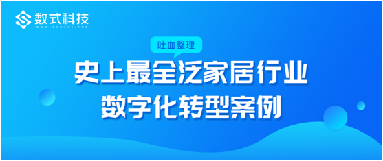 數(shù)式科技吐血整理，超全泛家居行業(yè)數(shù)字化轉型案例，TOP企業(yè)都在這！