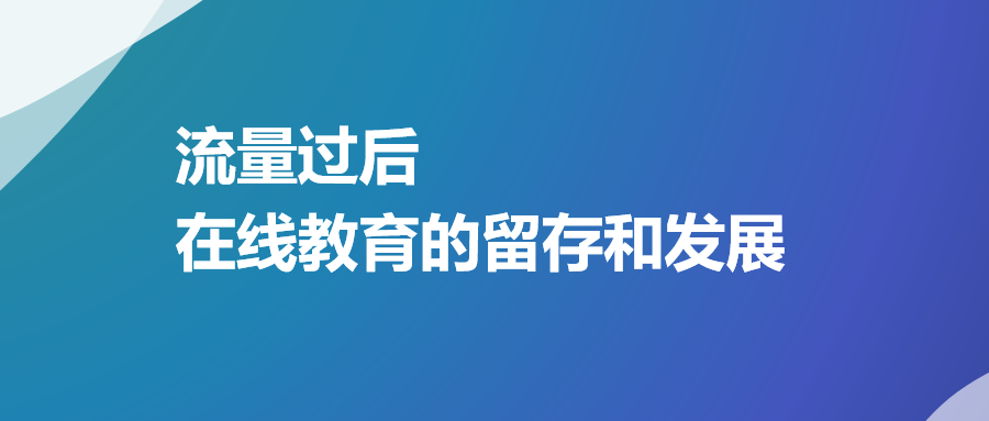 即構(gòu)科技大咖分享：流量過后，在線教育的留存和發(fā)展