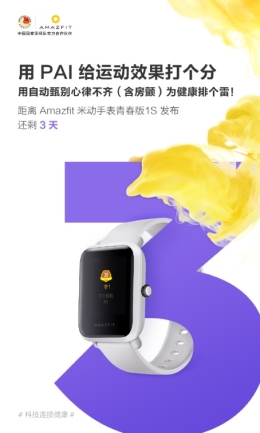 米動(dòng)手表青春版1S即將發(fā)布，華米CEO黃汪微博解讀新品PAI指數(shù)功能