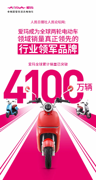 人民日?qǐng)?bào)社人民論壇網(wǎng)點(diǎn)贊愛(ài)瑪，全球銷量4100萬(wàn)輛的背后