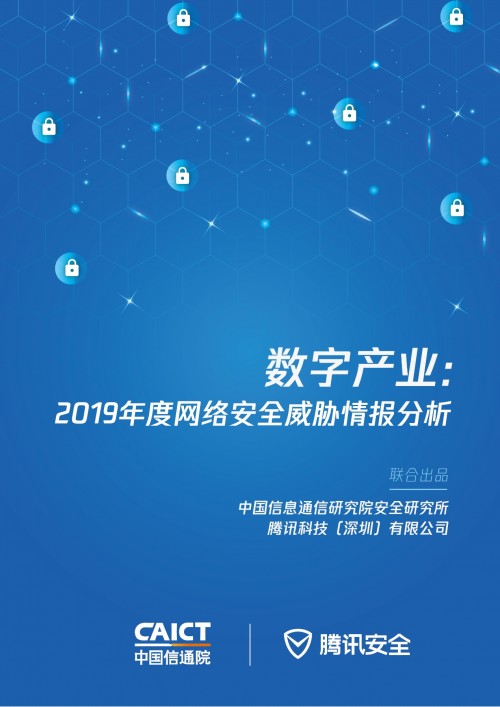 加碼新基建安全，信通院聯(lián)合騰訊安全發(fā)布2019年度網(wǎng)絡(luò)安全威脅情報(bào)分析