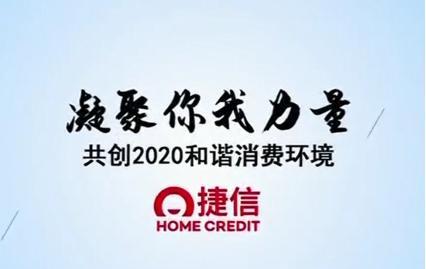 捷信公司多元化線上平臺(tái)一起共創(chuàng)2020和諧消費(fèi)環(huán)境