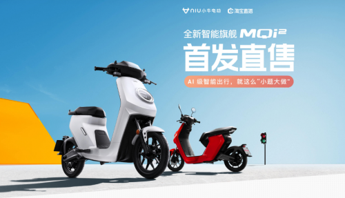 新國(guó)標(biāo)之下的爆品，小牛智能電動(dòng)車(chē)MQi2昨晚發(fā)布啦