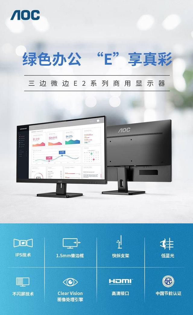 AOC E2系列商用顯示器力促企業(yè)實(shí)現(xiàn)開(kāi)源節(jié)流，降本增效!