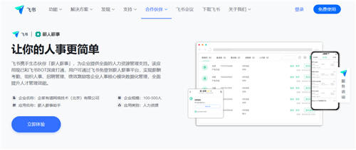 薪人薪事入駐飛書(shū)，幫助企業(yè)打造線上組織管理新模式