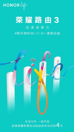 榮耀智慧生活新品發(fā)布會(huì)倒計(jì)時(shí)4天，榮耀首款Wi-Fi 6+路由驚喜來襲