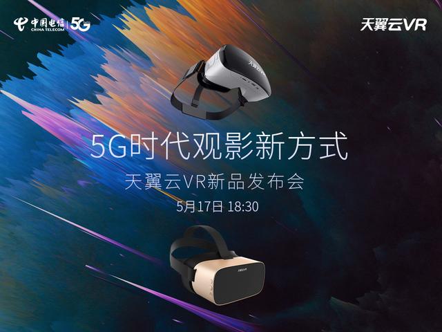 解鎖5G時代觀影新方式，中國電信天翼云VR小V一體機5月17日新品發(fā)布