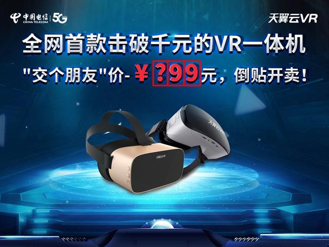 解鎖5G時代觀影新方式，中國電信天翼云VR小V一體機5月17日新品發(fā)布