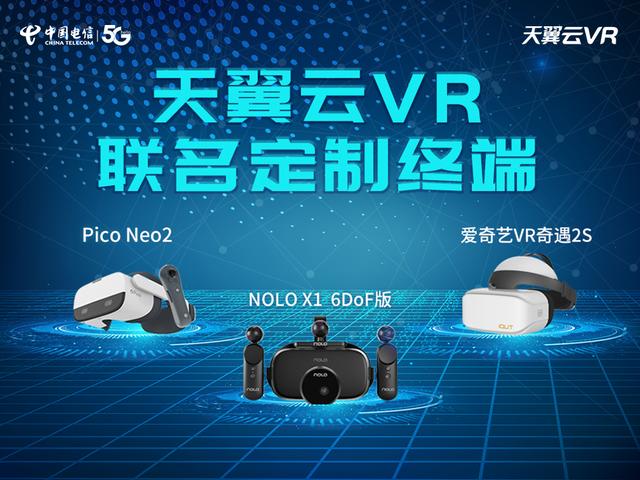 解鎖5G時代觀影新方式，中國電信天翼云VR小V一體機5月17日新品發(fā)布