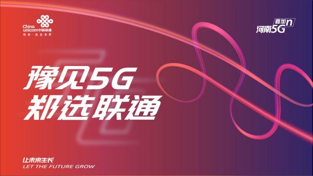 “豫見5G鄭選聯(lián)通” 鄭州聯(lián)通引爆商都多個地標(biāo)