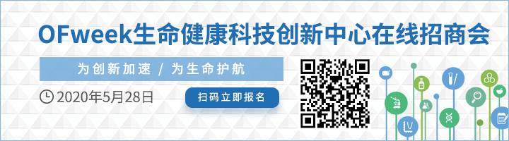 重磅！OFweek生命健康科技創(chuàng)新中心在線招商會(huì)即將線上啟幕