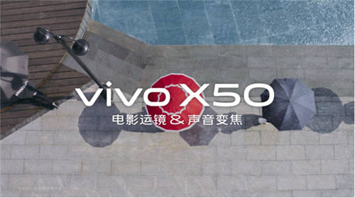 vivo X50系列真機(jī)視頻公布：電影運(yùn)鏡+聲音變焦體現(xiàn)旗艦影像實(shí)力