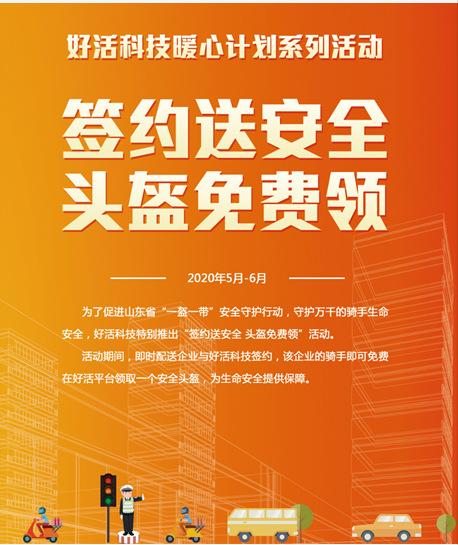 山東省開展“一盔一帶”安全守護(hù)行動(dòng) 好活科技安全頭盔免費(fèi)送