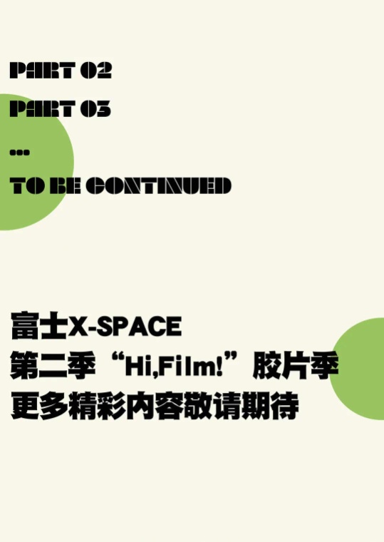 富士“Hi，F(xiàn)ilm！”膠片季回歸 500膠片相機漂流創(chuàng)作計劃招募啟動