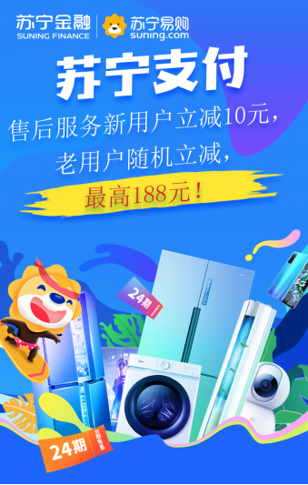 618上蘇寧購(gòu)家電售后服務(wù) 用蘇寧支付最高立減188元