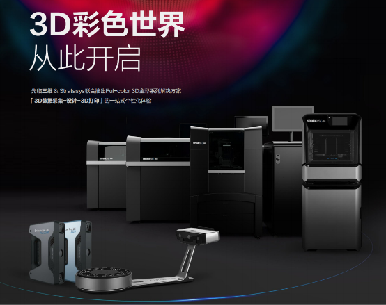 先臨三維 Stratasys 聯(lián)合推出3D全彩系列解決方案