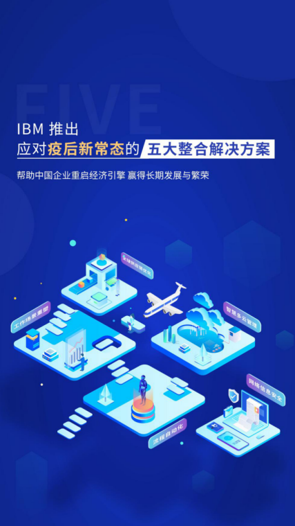 兼顧企業(yè)抗疫和發(fā)展的5個(gè)解決方案，來自IBM