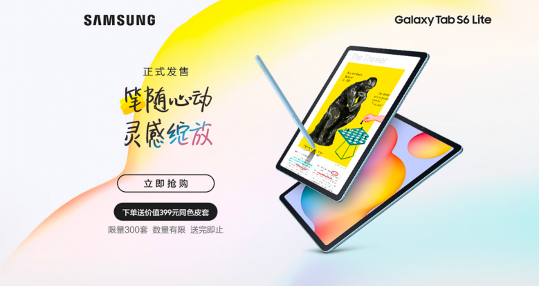 中端生產(chǎn)力產(chǎn)品強(qiáng)勢來襲，三星Galaxy Tab S6 Lite開啟首銷