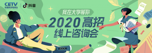 抖音推出高校招生直播活動 專家團、名校學霸線上指導報考