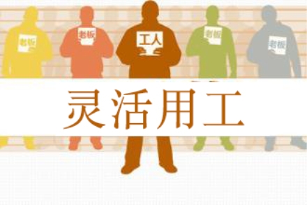 靈活用工火了，斗米平臺賦能下服務業(yè)的“圈人”運動