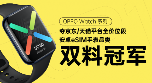 618首戰(zhàn)告捷！OPPO Watch全價位段斬獲安卓eSIM品類雙料冠軍