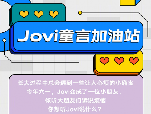 Jovi語音助手帶來兒童節(jié)專屬體驗(yàn) 科大訊飛助力vivo上線“童音”