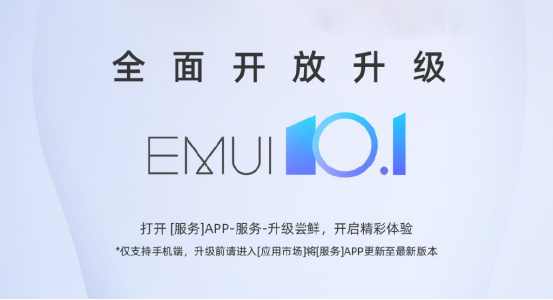 又一批EMUI 10.1全面開(kāi)放升級(jí)機(jī)型公布，數(shù)量多達(dá)13款，又創(chuàng)新高