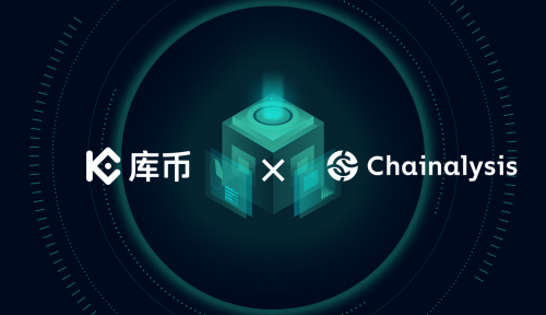 庫幣與Chainalysis達成深度合作，共筑安全合規(guī)新防線