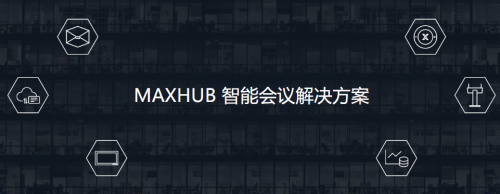 新基建浪潮下企業(yè)如何謀求機(jī)遇？MAXHUB提供智能會(huì)議解決方案