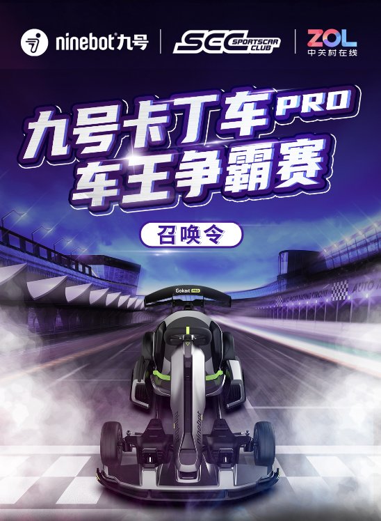 九號(hào)卡丁車PRO車王爭(zhēng)霸賽開啟戰(zhàn)隊(duì)招募，玩漂移還有萬元大獎(jiǎng)！