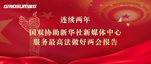 國(guó)雙連續(xù)兩年協(xié)助新華社新媒體中心服務(wù)最高法做好兩會(huì)報(bào)告